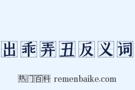 出乖弄丑反义词是什么意思的图片